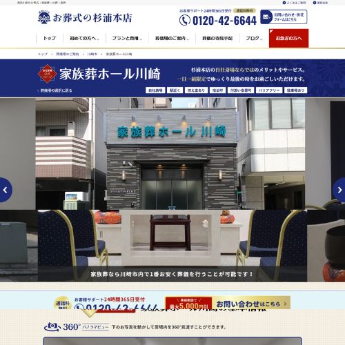 家族葬ホール川崎 杉浦本店